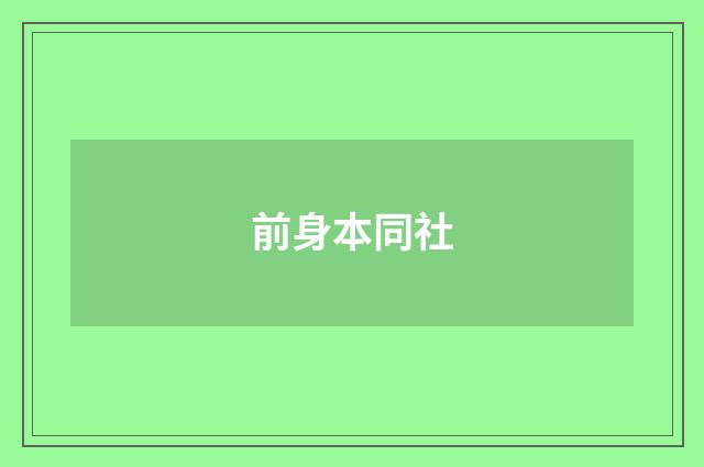 前身本同社