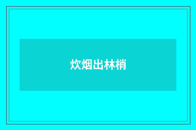 炊烟出林梢