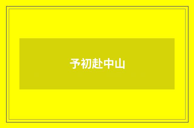 予初赴中山