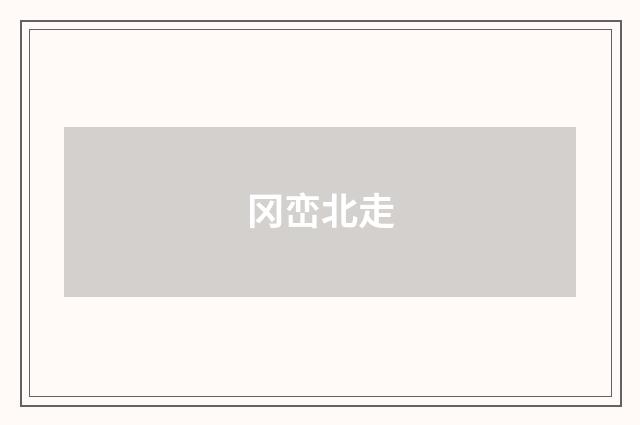 冈峦北走
