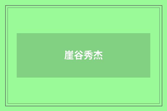 崖谷秀杰