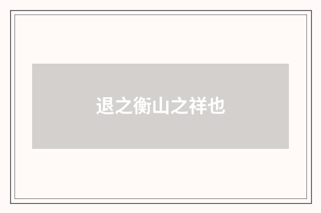 退之衡山之祥也