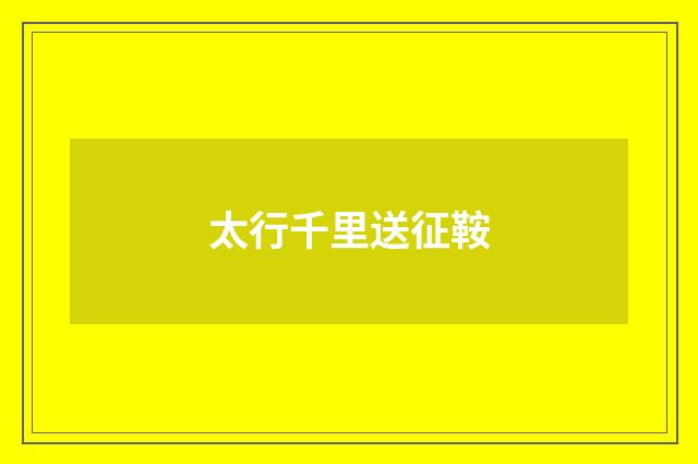太行千里送征鞍