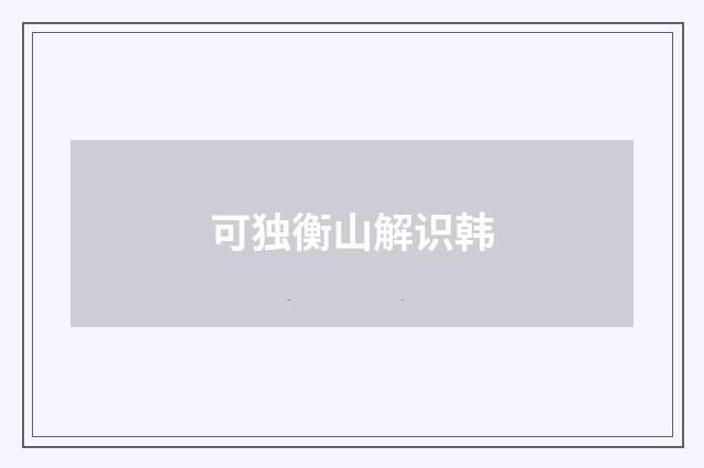 可独衡山解识韩
