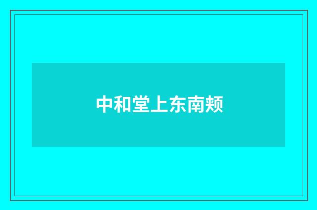 中和堂上东南颊