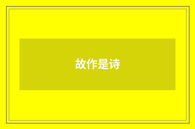 故作是诗