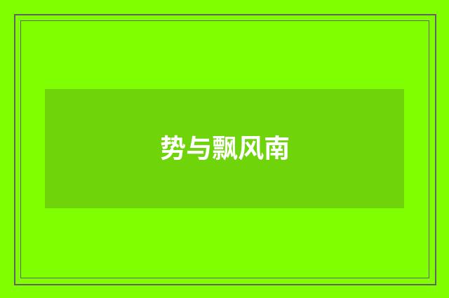 势与飘风南