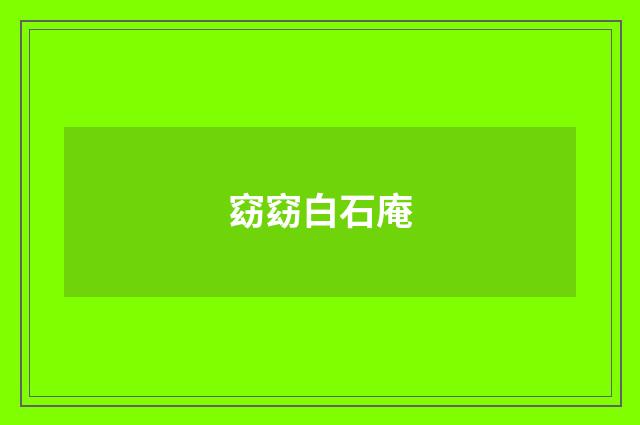 窈窈白石庵