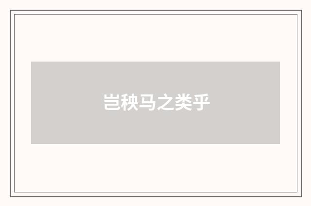 岂秧马之类乎