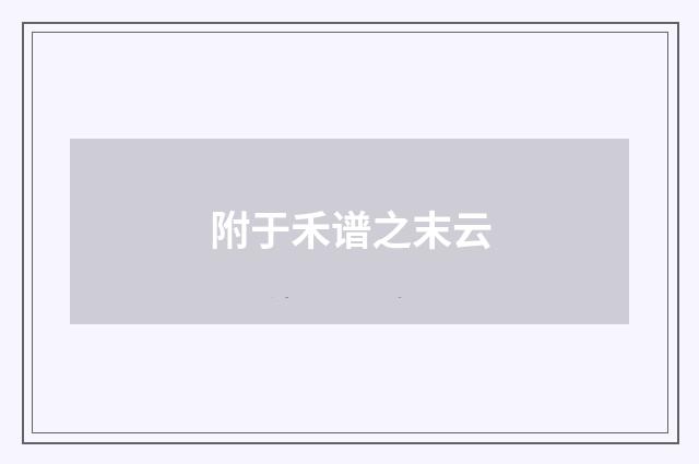 附于禾谱之末云