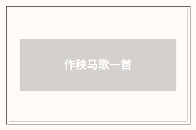 作秧马歌一首
