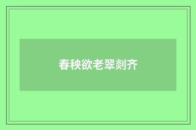 春秧欲老翠剡齐