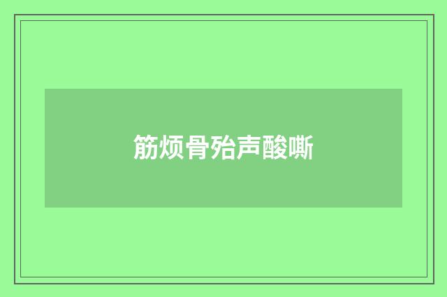 筋烦骨殆声酸嘶