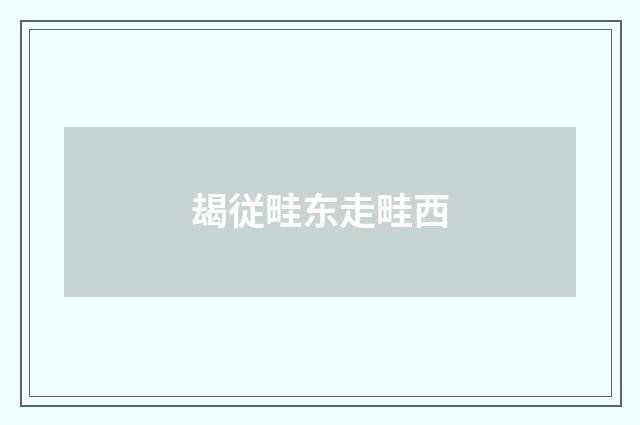 朅従畦东走畦西