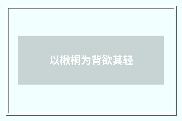 以楸桐为背欲其轻