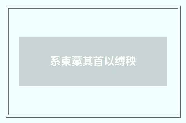 系束藁其首以缚秧