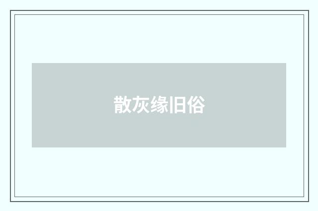 散灰缘旧俗