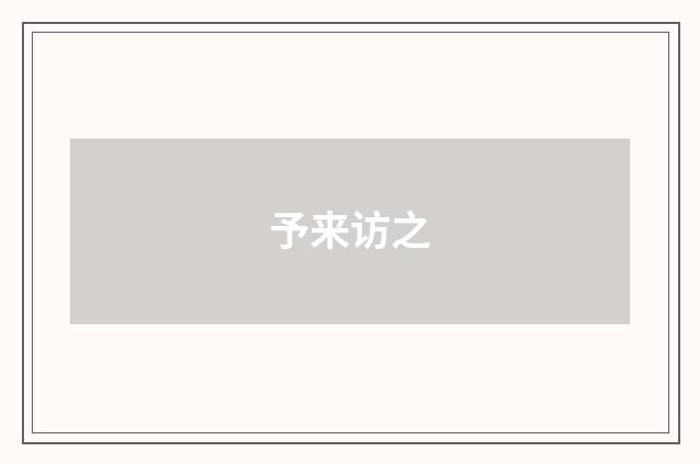 予来访之
