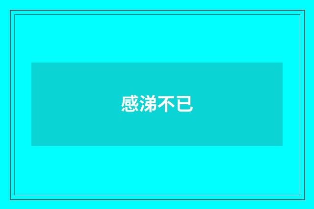 感涕不已