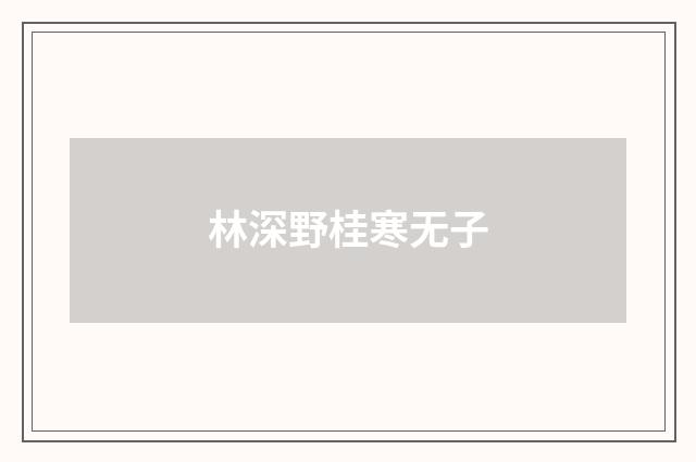 林深野桂寒无子