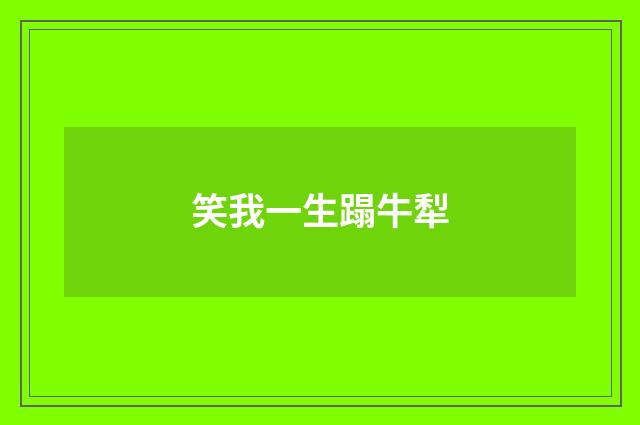 笑我一生蹋牛犁