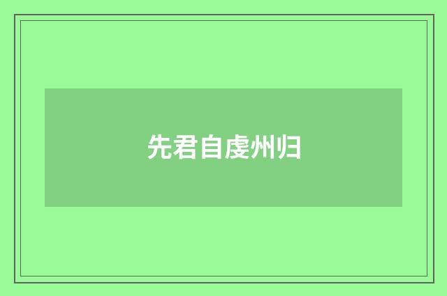 先君自虔州归