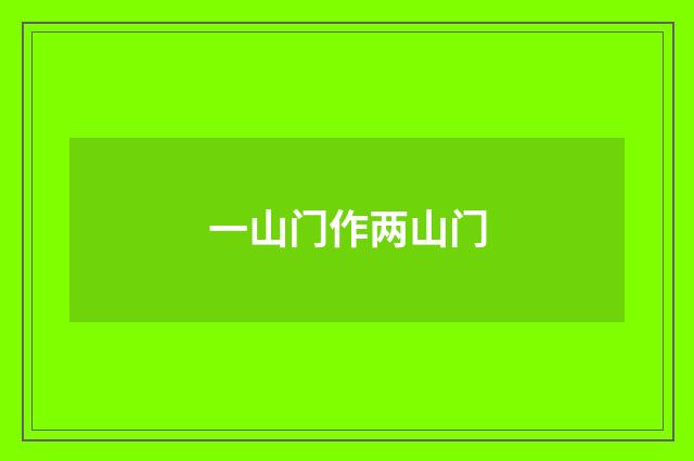 一山门作两山门