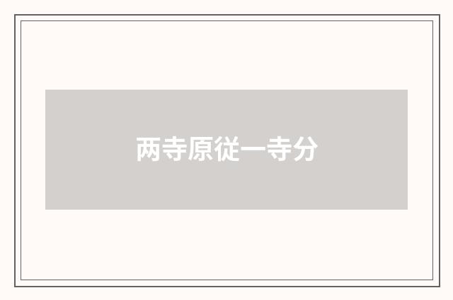 两寺原従一寺分