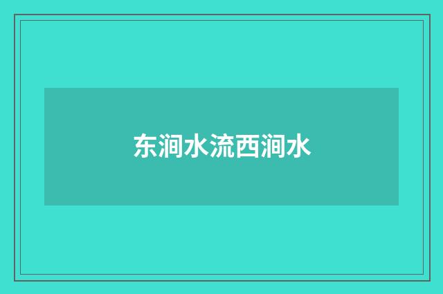 东涧水流西涧水