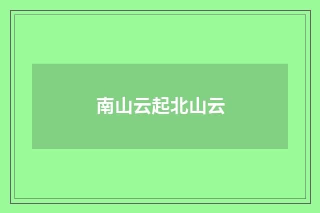 南山云起北山云