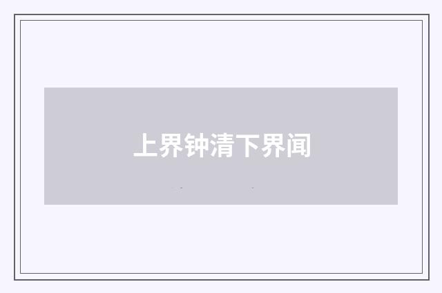 上界钟清下界闻