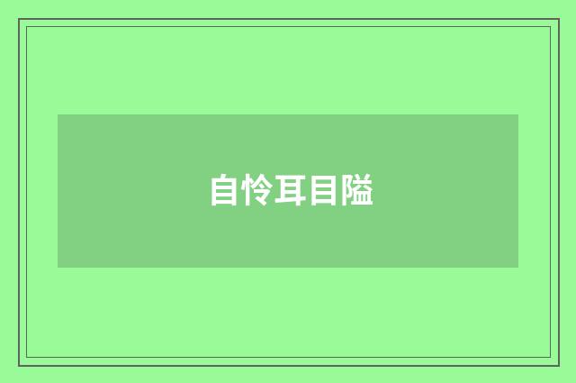 自怜耳目隘