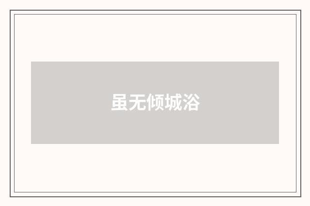 虽无倾城浴