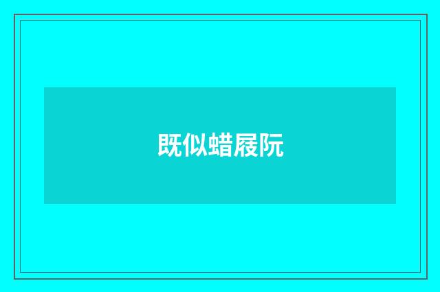 既似蜡屐阮
