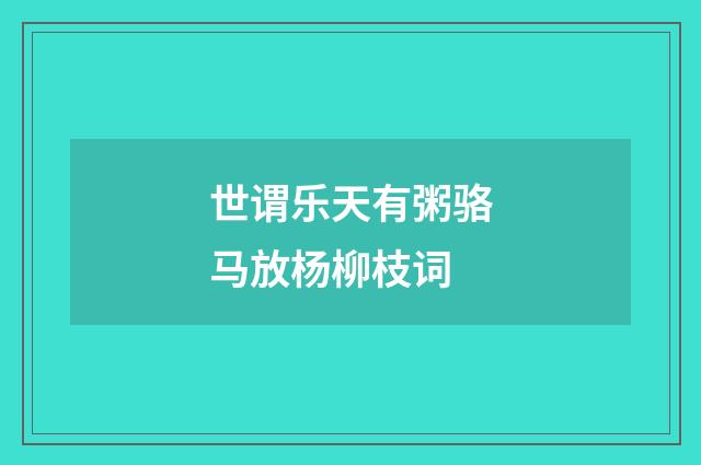 世谓乐天有粥骆马放杨柳枝词