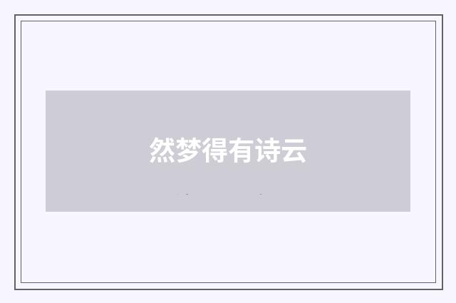 然梦得有诗云