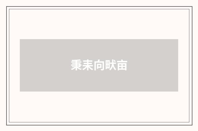 秉耒向畎亩