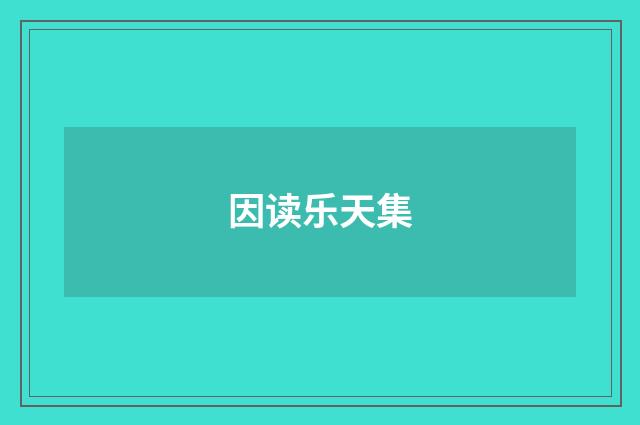 因读乐天集