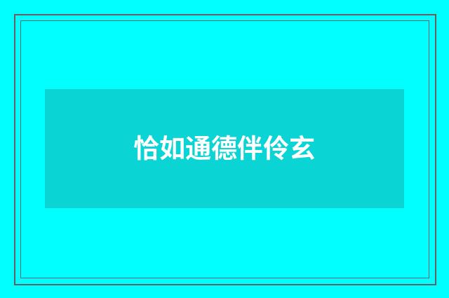 恰如通德伴伶玄