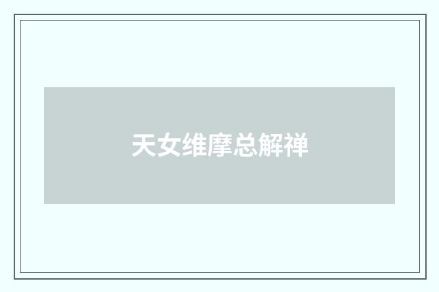 天女维摩总解禅