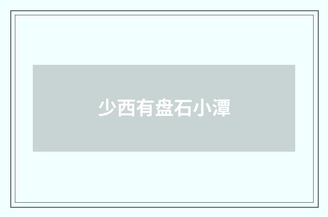 少西有盘石小潭