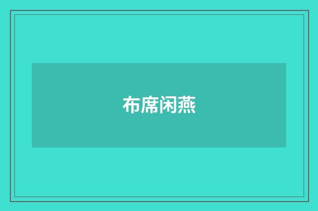 布席闲燕