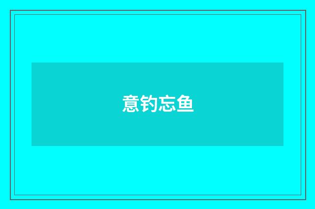 意钓忘鱼