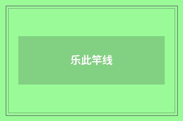 乐此竿线