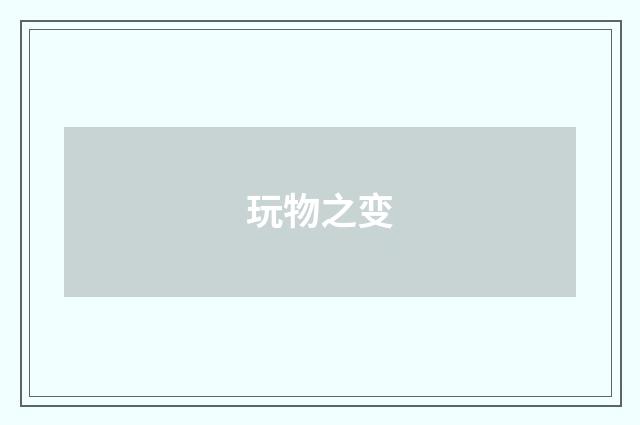 玩物之变