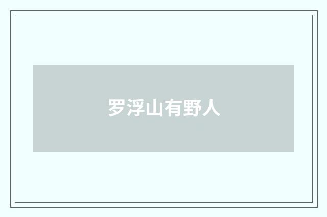 罗浮山有野人