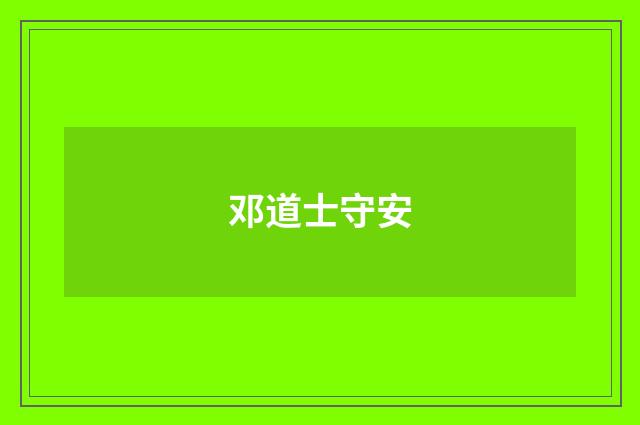 邓道士守安