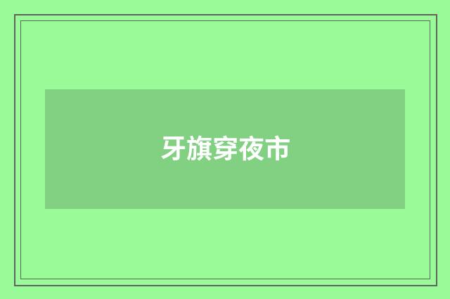 牙旗穿夜市