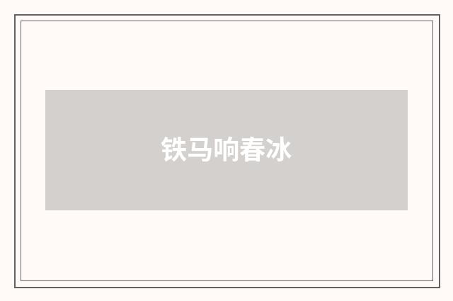 铁马响春冰