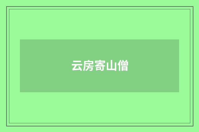 云房寄山僧
